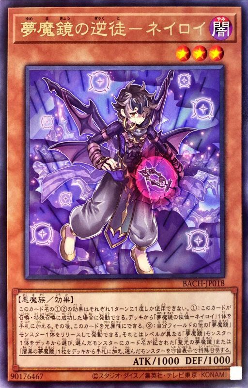 【状態B】夢魔鏡の逆徒-ネイロイ[ﾚｱ](BACH-JP018)