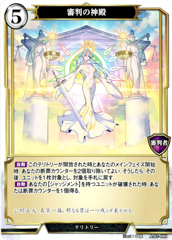 審判の神殿 [N](A-B1-48N)
