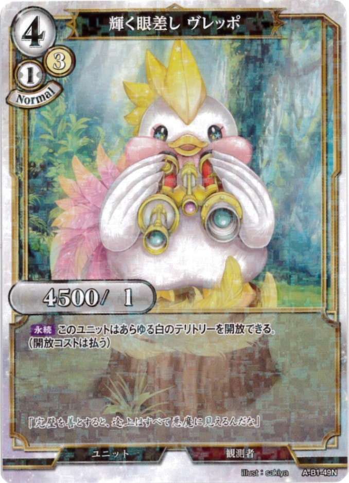 輝く眼差し ヴレッポ 《パラレル》[N](A-B1-49N)