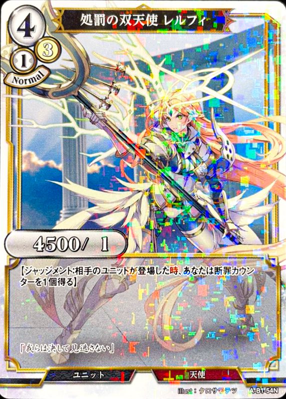 処罰の双天使 レルフィ 《パラレル》[N](A-B1-54N)