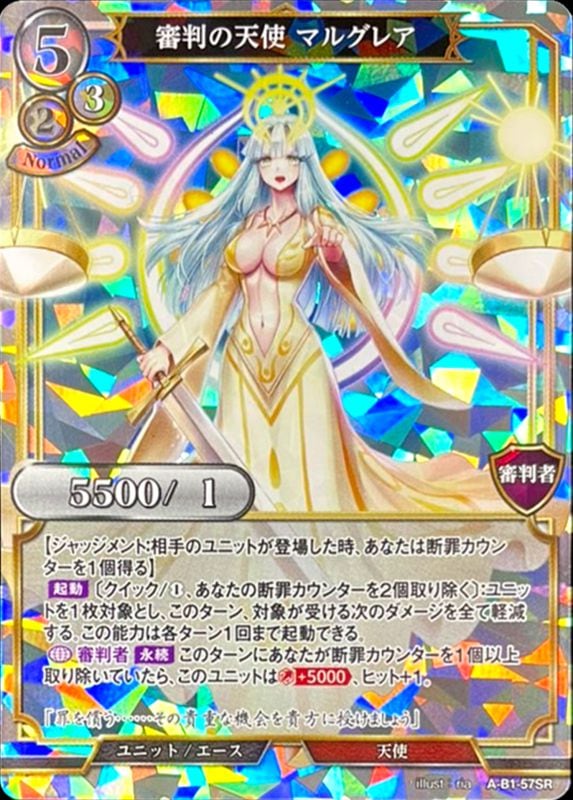 審判の天使 マルグレア [SR](A-B1-57SR)