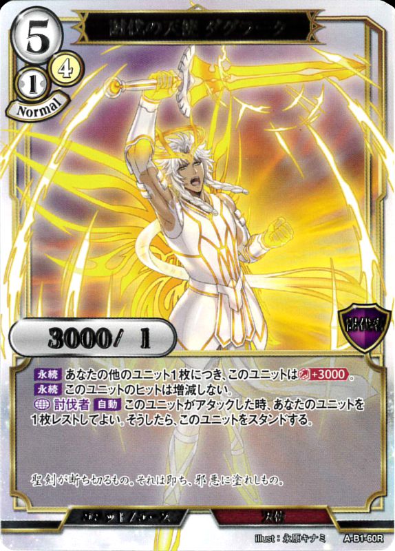 討伐の天使 ダグラーク [R](A-B1-60R)