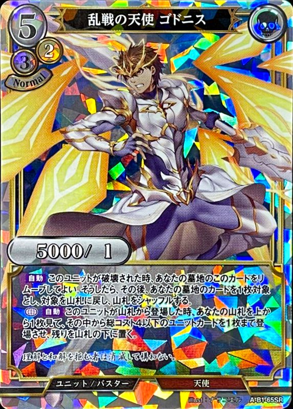 乱戦の天使 ゴドニス [SR](A-B1-65SR)