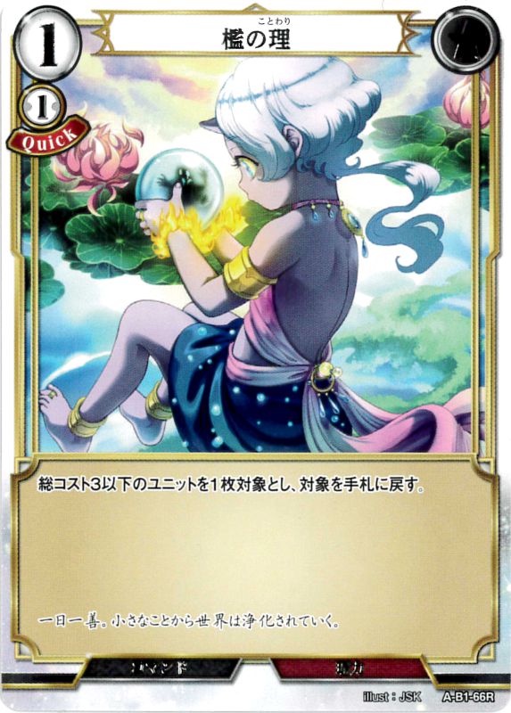 檻の理 [R](A-B1-66R)