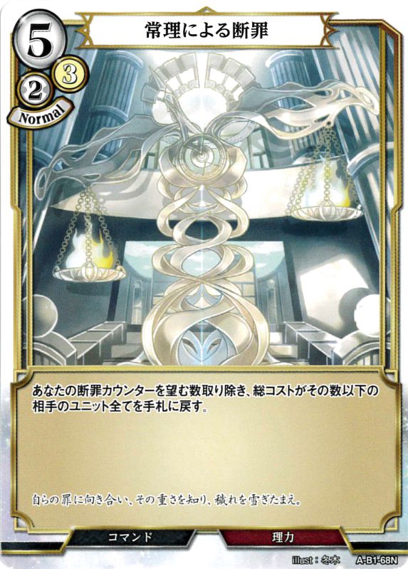 常理による断罪 [N](A-B1-68N)