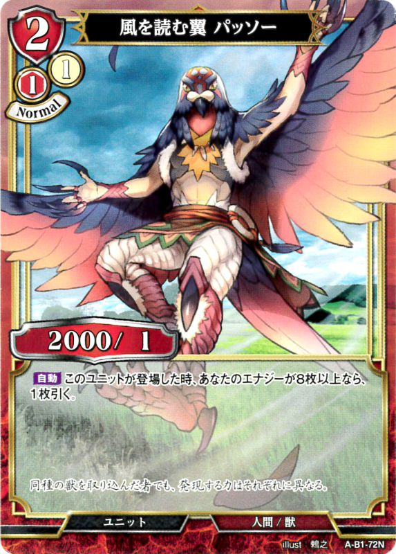 風を読む翼 パッソー [N](A-B1-72N)