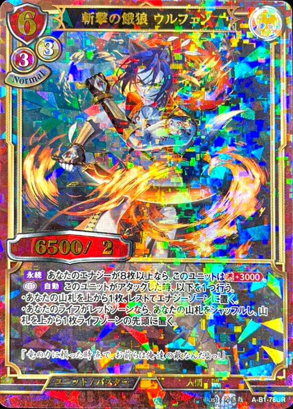 斬撃の餓狼 ウルフェン 《パラレル》[UR](A-B1-78UR)