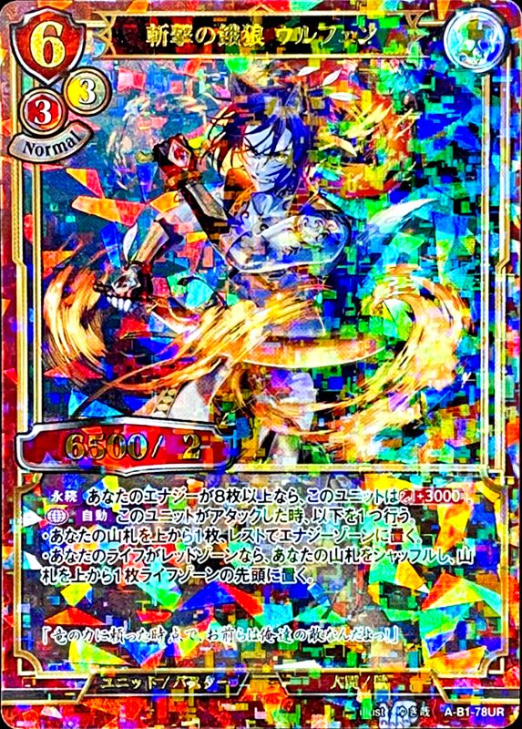 斬撃の餓狼 ウルフェン [UR](A-B1-78UR)