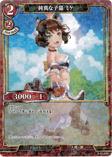 純真な子猫 ミケ 《パラレル》[N](A-B1-80N)