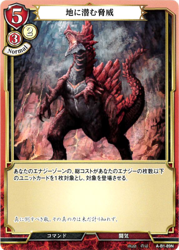 地に潜む脅威 [N](A-B1-89N)
