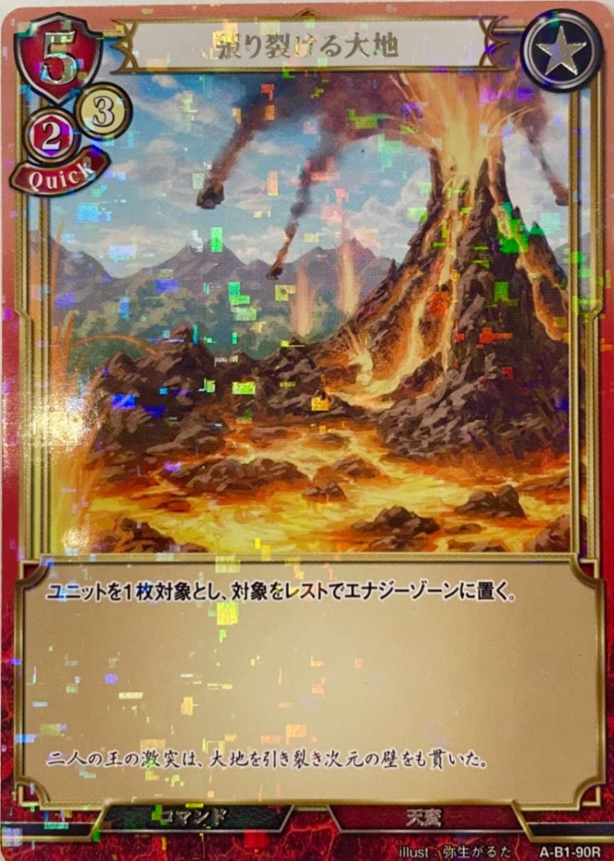 張り裂ける大地 《パラレル》[R](A-B1-90R)