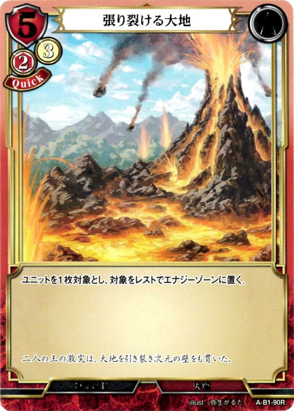張り裂ける大地 [R](A-B1-90R)