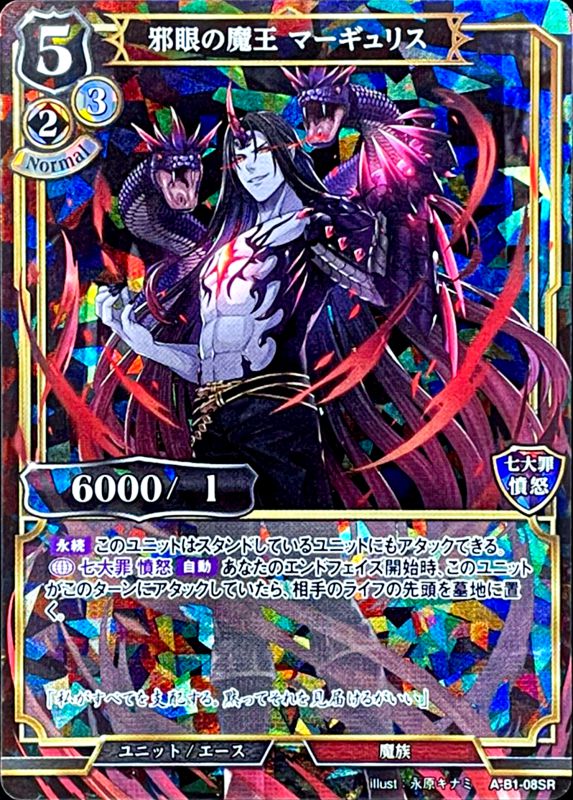邪眼の魔王 マーギュリス [SR](A-B1-08SR)