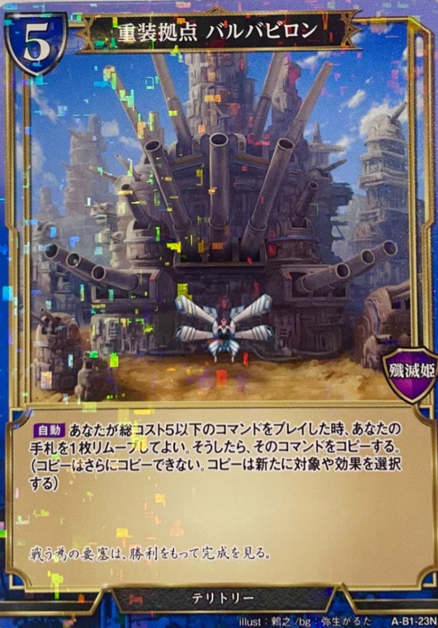 重装拠点 バルバビロン 《パラレル》[N](A-B1-23N)