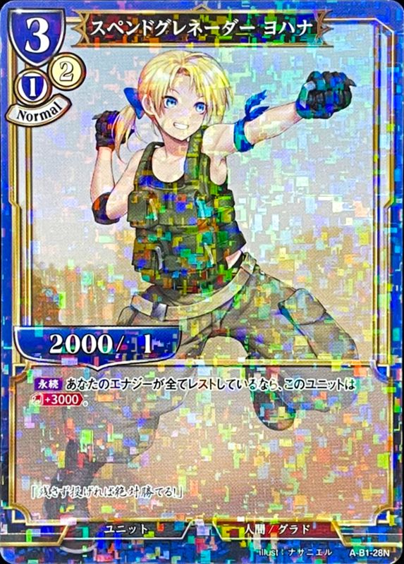 スペンドグレネーダー ヨハナ 《パラレル》[N](A-B1-28N)