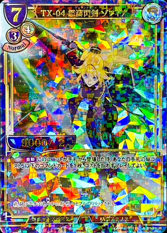 TX-04 怒涛閃剣 ゾフィア 《パラレル》[UR](A-B1-31UR)