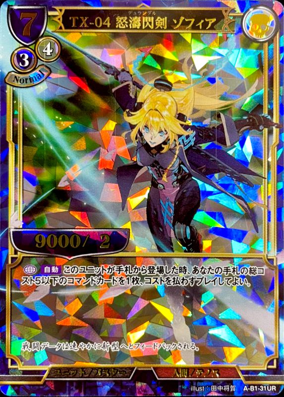 TX-04 怒涛閃剣 ゾフィア [UR](A-B1-31UR)