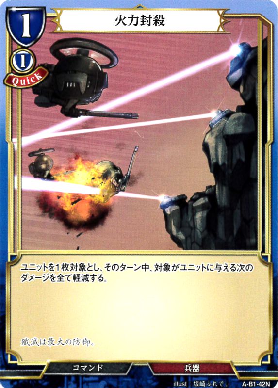 火力封殺 [N](A-B1-42N)