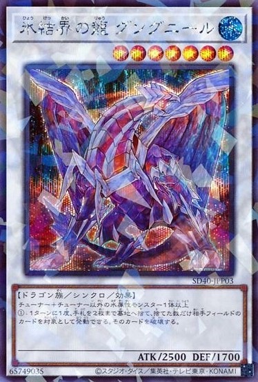 【状態B】氷結界の龍 グングニール[ｼｰｸﾚｯﾄ](SD40-JPP03)