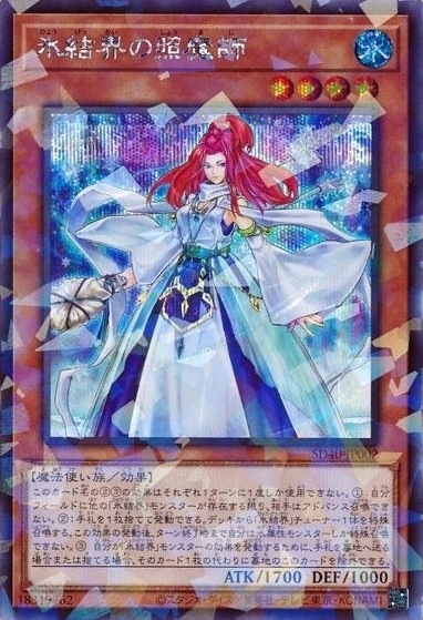 【状態B】氷結界の照魔師[ｼｰｸﾚｯﾄﾊﾟﾗﾚﾙ](SD40-JP002)