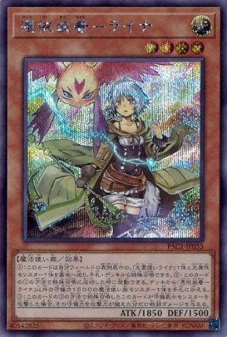 【状態B】憑依装着-ライナ[ｼｰｸﾚｯﾄ](PAC1-JP033)