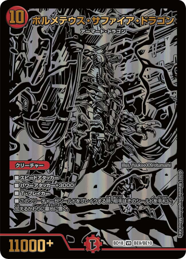 ボルメテウス・サファイア・ドラゴン[](BD18-BE09) | デュエル