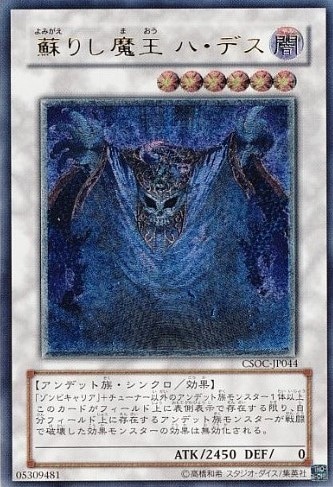 【状態B】蘇りし魔王 ハ・デス[ｱﾙﾃｨﾒｯﾄ](CSOC-JP044)