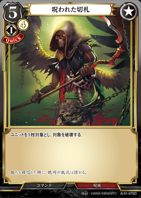 呪われた切札 [SD](A-S1-07SD)