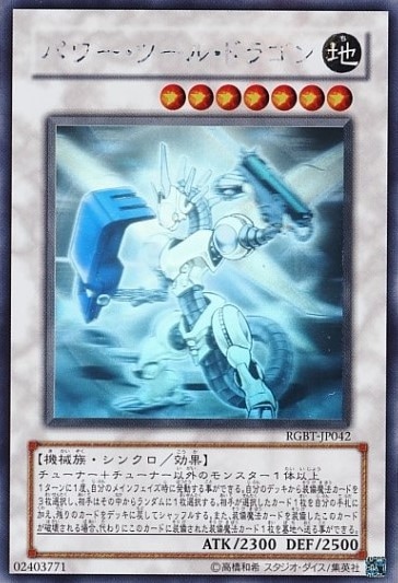 【状態B】パワー・ツール・ドラゴン[ﾎﾛｸﾞﾗﾌｨｯｸ](RGBT-JP042)