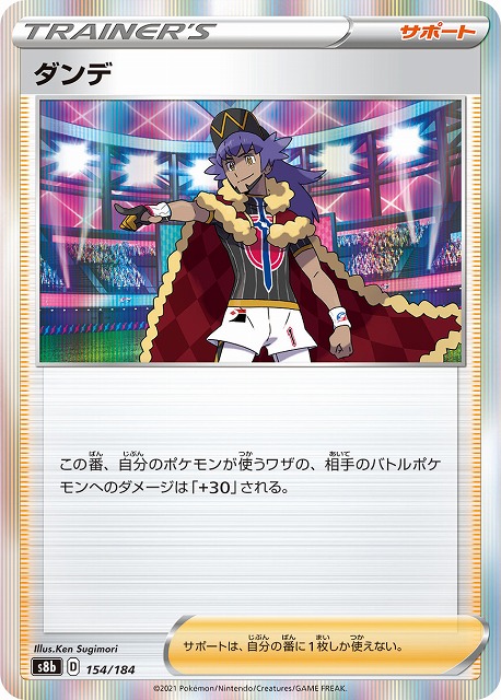 ダンデ[](S8b-154/184)
