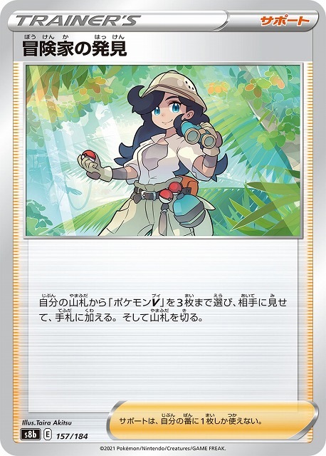 冒険家の発見[](S8b-157/184)