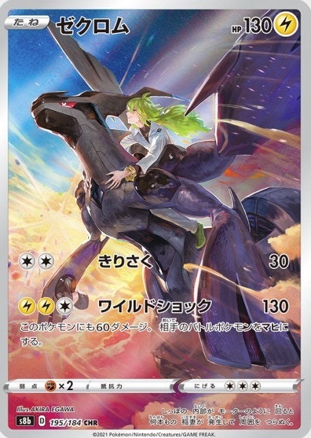ゼクロム[CHR](S8b-195/184) | ポケモンカードゲーム,シングルカード