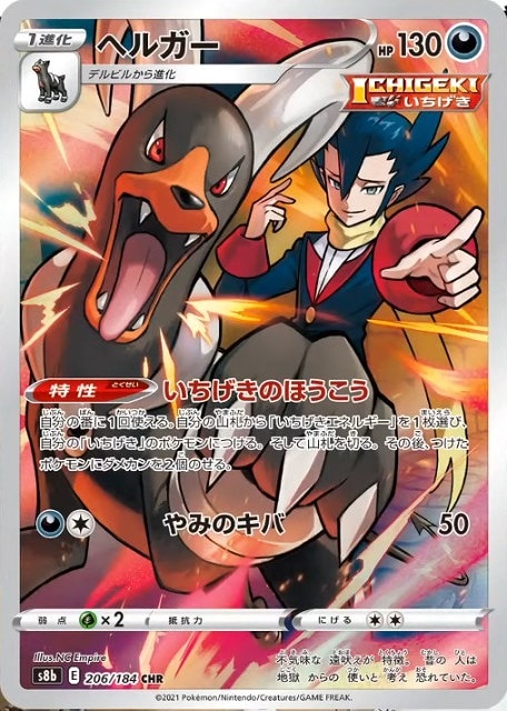 ヘルガー[CHR](S8b-206/184) | ポケモンカードゲーム,シングルカード