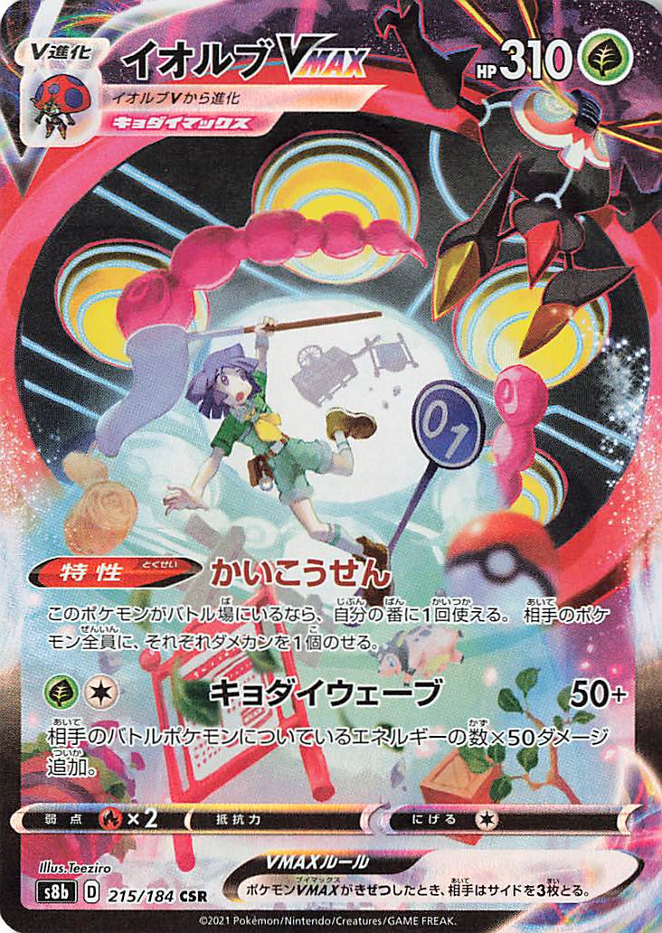 イオルブVMAX[CSR](S8b-215/184) | ポケモンカードゲーム,シングル
