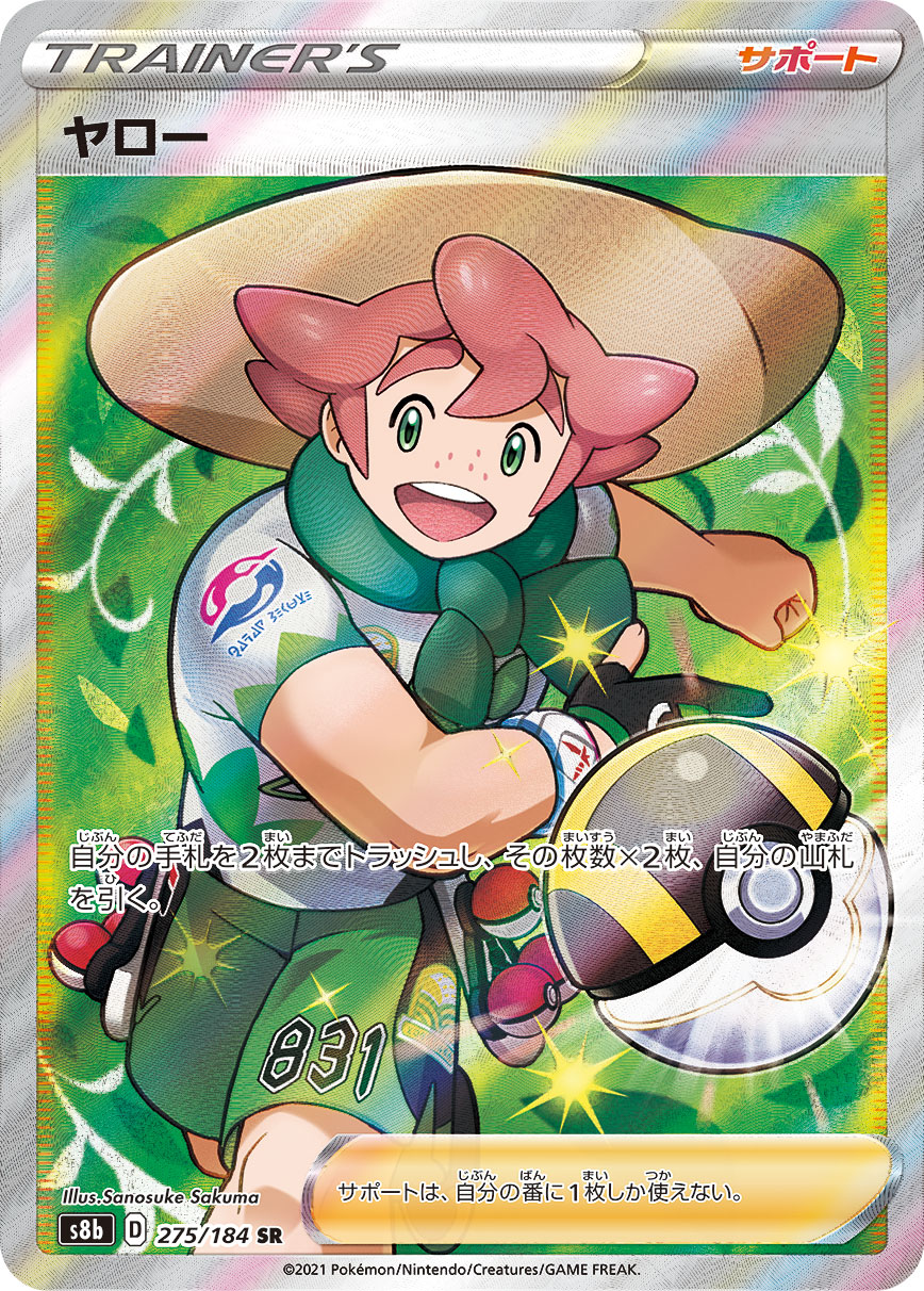 ヤロー[SR](S8b-275/184)