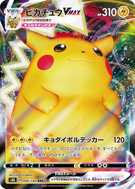 ヒ*や様 ポケモンカード rr rrr まとめ売り 約285枚 pokemon ピカチュウVMAX[RRR](S8b-046/184) | ポケモンカードゲーム | Bee本舗