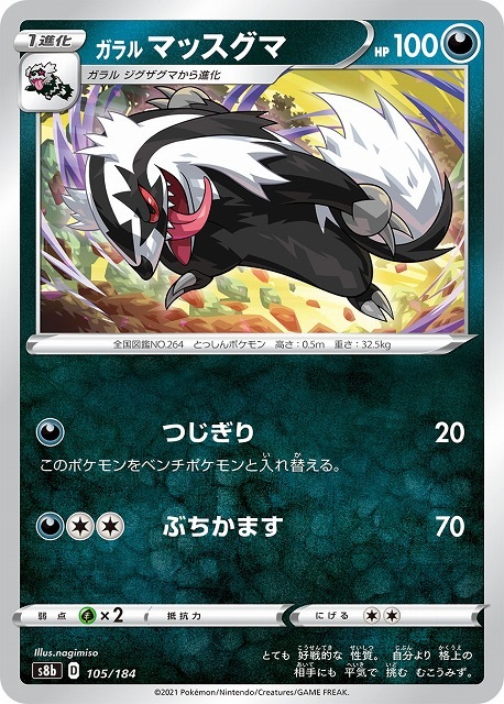 ガラルマッスグマ[](S8b-105/184)