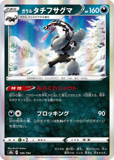 ガラルタチフサグマ[](S8b-106/184)
