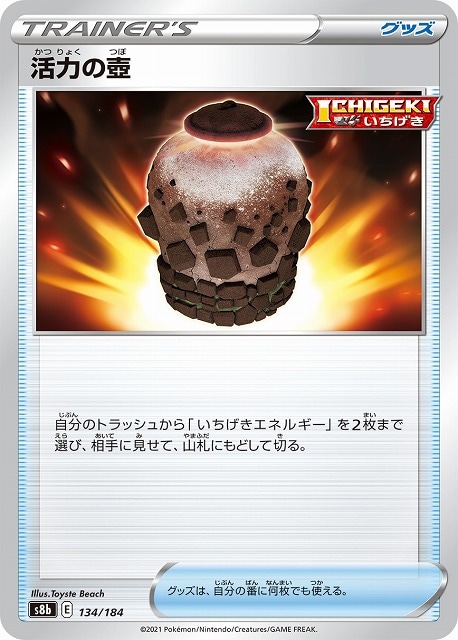 活力の壺[](S8b-134/184)