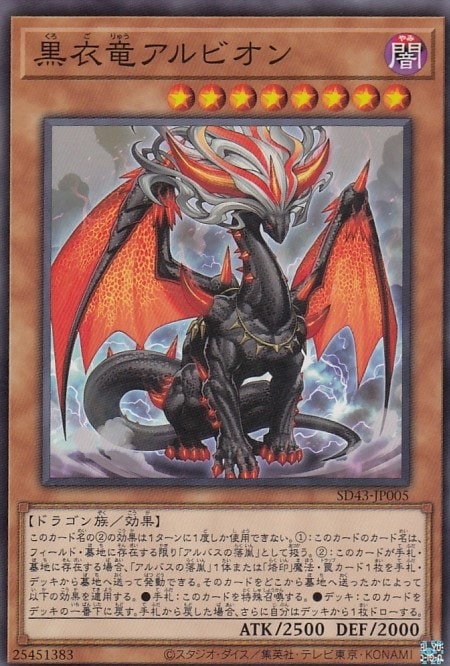 黒衣竜アルビオン[ﾉｰﾏﾙ](SD43-JP005)