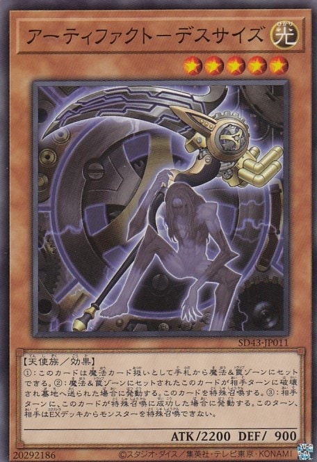 アーティファクト-デスサイズ[ﾉｰﾏﾙ](SD43-JP011)