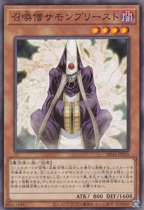 召喚僧サモンプリースト[ﾉｰﾏﾙ](SD43-JP016)