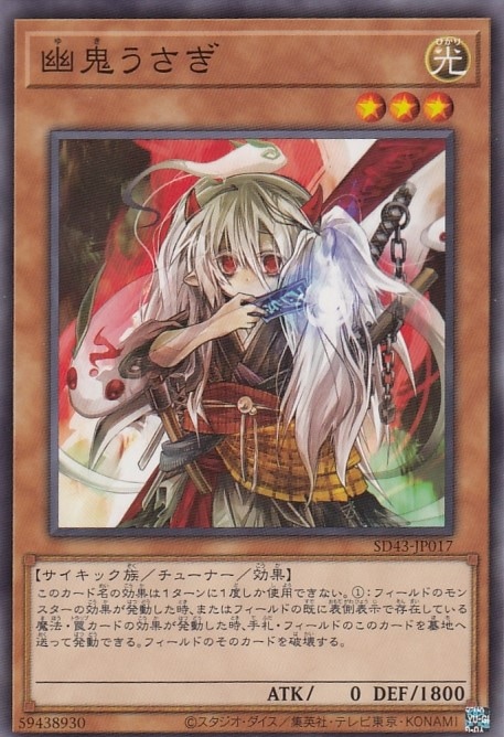 幽鬼うさぎ[ﾉｰﾏﾙ](SD43-JP017)