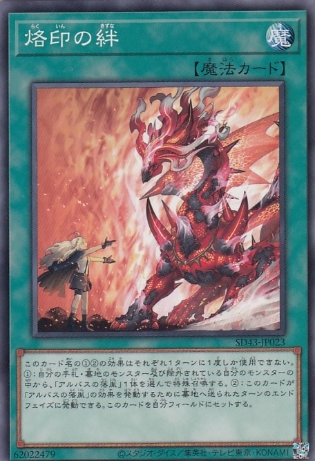 烙印の絆[ﾉｰﾏﾙ](SD43-JP023)