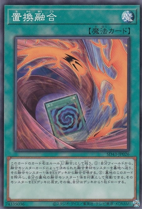 置換融合[ﾉｰﾏﾙ](SD43-JP026)