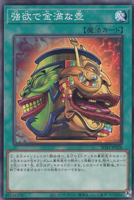 強欲で金満な壺[ﾉｰﾏﾙ](SD43-JP028)