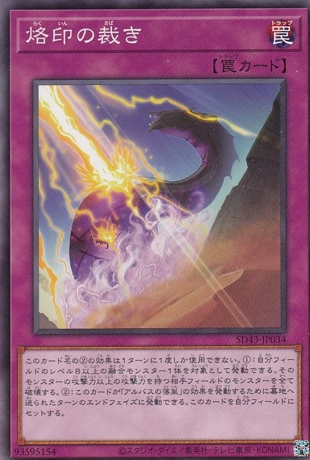 烙印の裁き[ﾉｰﾏﾙ](SD43-JP034)