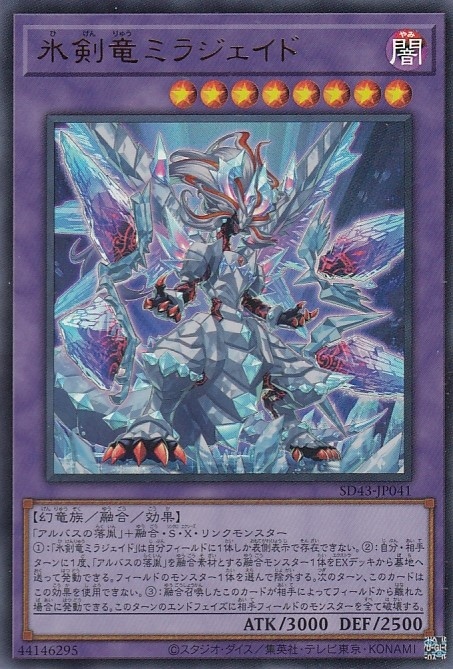 氷剣竜ミラジェイド[ｳﾙﾄﾗ](SD43-JP041)
