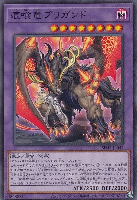 痕喰竜ブリガンド[ﾉｰﾏﾙ](SD43-JP044)