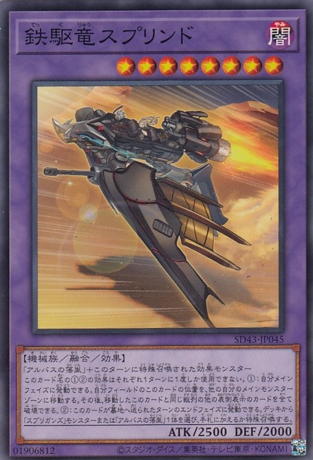 鉄駆竜スプリンド[ﾉｰﾏﾙ](SD43-JP045)